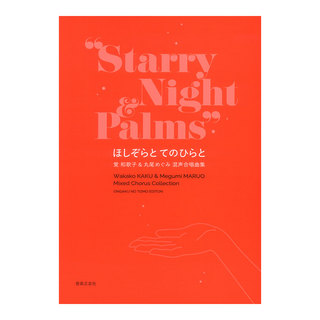 音楽之友社 ほしぞらと てのひらと 覚和歌子＆丸尾めぐみ 混声合唱曲集