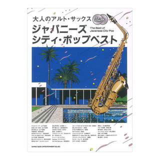 シンコーミュージック 大人のアルトサックス ジャパニーズシティポップベスト カラオケCD2枚付