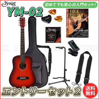 S.Yairi YM-02/CS エントリーセット2《アコースティックギター初心者入門セット》[ミニギター]【送料無料】