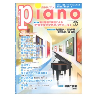 ヤマハミュージックメディア 月刊ピアノ 2023年2月号