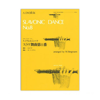 全音楽譜出版社 全音リコーダーピース RP-22 スラヴ舞曲第8番 ドヴォルジャーク