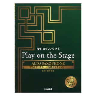 ヤマハミュージックメディア今日からソリスト Play on the Stage アルトサックス ～名曲セレクション～
