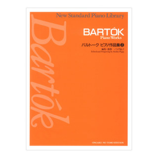 音楽之友社 バルトーク ピアノ作品集 2