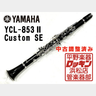 YAMAHA YCL-853 Custom SE 調整済み