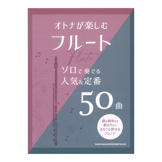 シンコーミュージック オトナが楽しむフルート ソロで奏でる人気 定番50曲