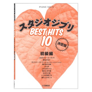 ヤマハミュージックメディアピアノソロ スタジオジブリ ベストヒット10 初級編 決定版