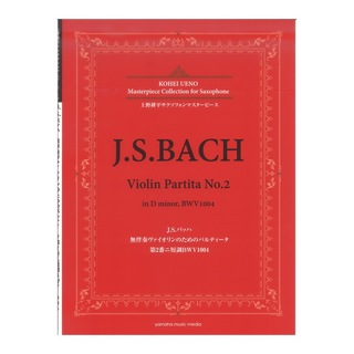 ヤマハミュージックメディア 上野耕平サクソフォンマスターピース J.S.バッハ 無伴奏ヴァイオリンのためのパルティータ 第2番ニ短調