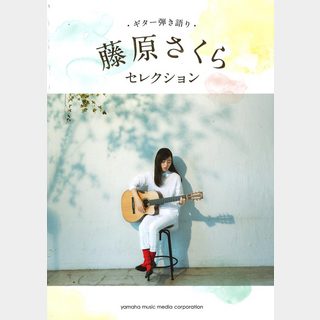 ヤマハミュージックメディアギター弾き語り 藤原さくら セレクション