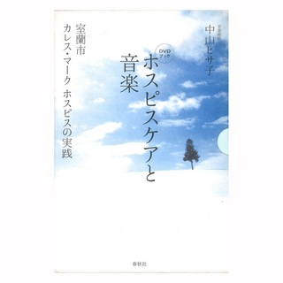 春秋社DVDブック ホスピスケアと音楽