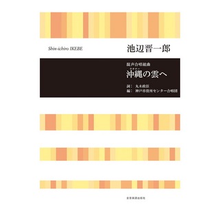 全音楽譜出版社 合唱ライブラリー 池辺 晋一郎 混声合唱組曲 沖縄（ウチナー）の雲へ