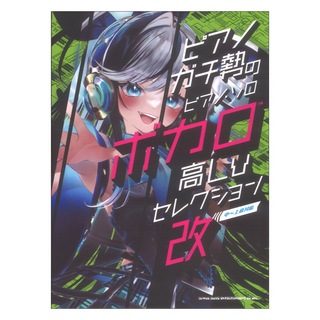 シンコーミュージック ピアノガチ勢のピアノ ソロ ボカロ高Lvセレクション・改 中～上級対応