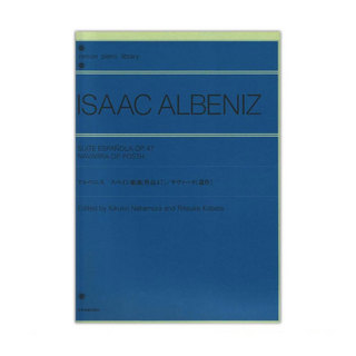 全音楽譜出版社 アルベニス スペイン組曲Op.47 ナヴァーラ