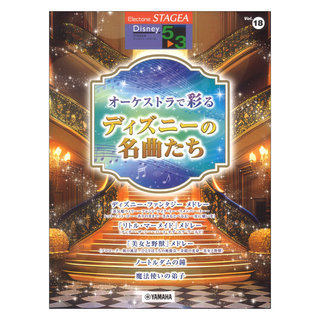 ヤマハミュージックメディア STAGEA ディズニー 5～3級 Vol.18 オーケストラで彩るディズニーの名曲たち