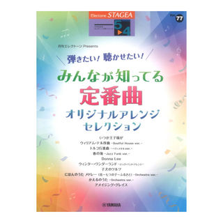 ヤマハミュージックメディア STAGEA エレクトーンで弾く 5～4級 Vol.77 弾きたい！聴かせたい！みんなが知ってる定番曲