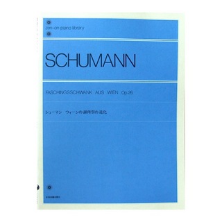 全音楽譜出版社 全音ピアノライブラリー シューマン ウィーンの謝肉祭の道化