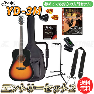 S.YairiYD-3M/3TS エントリーセット2《アコースティックギター初心者入門セット》【送料無料】