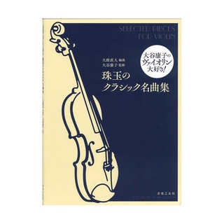 音楽之友社 大谷康子のヴァイオリン大好き！ 珠玉のクラシック名曲集