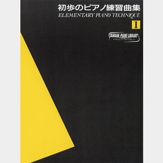ヤマハミュージックメディアヤマハピアノライブラリー 初歩のピアノ練習曲集1