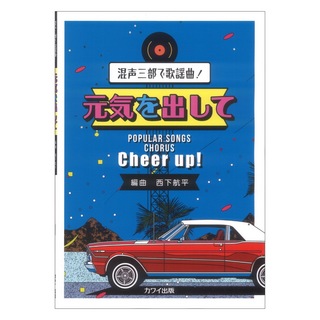 カワイ出版 西下航平 元気を出して 混声三部で歌謡曲