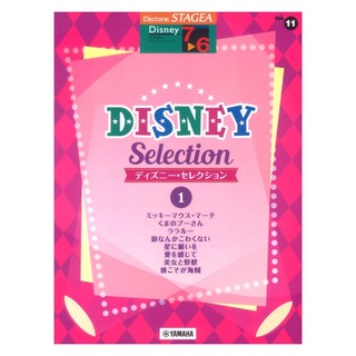 ヤマハミュージックメディアSTAGEA ディズニー 7～6級 Vol.11 ディズニー・セレクション1