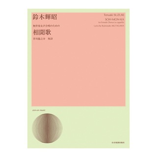 全音楽譜出版社 合唱ライブラリー 鈴木輝昭 無伴奏女声合唱のための 相聞歌