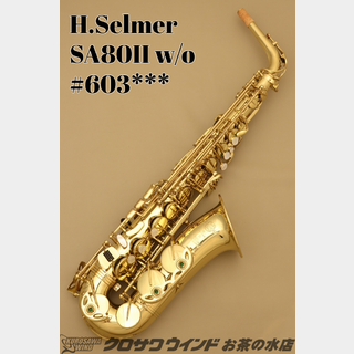 H. Selmer SA80II w/o【中古】【アルトサックス】【セルマー】【シリーズ2】【お茶の水サックスフロア】