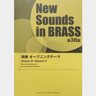 ヤマハミュージックメディアNew Sounds in Brass NSB 第38集 相棒オープニングテーマ