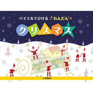 ヤマハミュージックメディア バイエルでひけるれんだん クリスマス