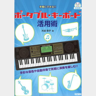 ドレミ楽譜出版社手軽にできる!! ポータブル・キーボード活用術 CD付