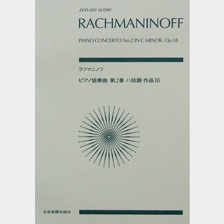 全音楽譜出版社 ラフマニノフ ピアノ協奏曲第2番ハ短調 作品18