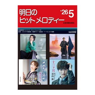 全音楽譜出版社 新曲情報 明日のヒットメロディー'26-05