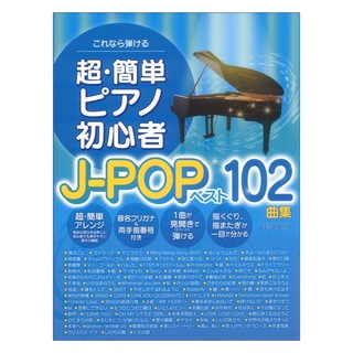 デプロMP これなら弾ける 超簡単ピアノ初心者 J-POPベスト102曲集