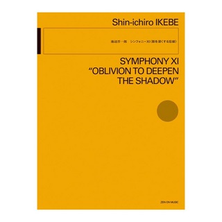 全音楽譜出版社 池辺 晋一郎 シンフォニーXI 影を深くする忘却