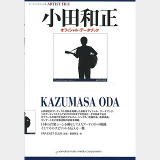 ヤマハミュージックメディアアーティストファイル 小田和正 オフィシャルデータブック