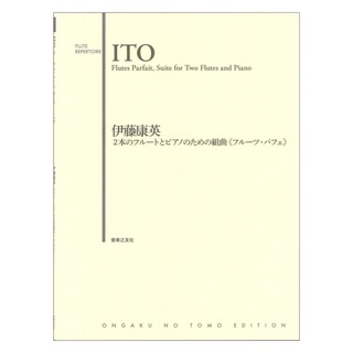 音楽之友社 2本のフルートとピアノのための組曲 フルーツ パフェ