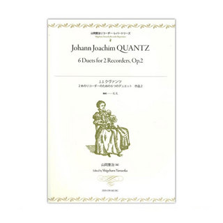 全音楽譜出版社 J.J.クヴァンツ 2本のリコーダーのための6つのデュエット