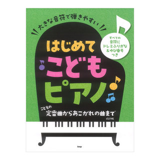 ケイ・エム・ピー 大きな音符で弾きやすい はじめてこどもピアノ こどもの定番曲からあこがれの曲まで 改訂版