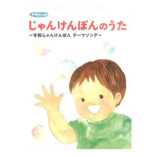 ドレミ楽譜出版社 じゃんけんぽんのうた 令和じゃんけんぽん テーマソング 合唱ピース