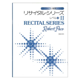 音楽之友社 ペースピアノ教育シリーズ リサイタルシリーズ レベル１-II