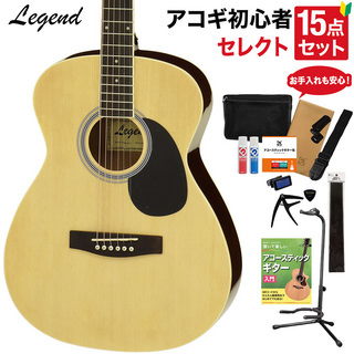 LEGEND FG-15 N アコースティックギター 教本・お手入れ用品付きセレクト15点セット 初心者セット OOOサイズ
