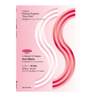全音楽譜出版社 須川展也サクソフォン=コレクション グノー 須川展也 アヴェ・マリア サクソフォンとピアノのための