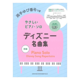 シンコーミュージック 両手ゆび番号つきやさしいピアノソロ ディズニー名曲集