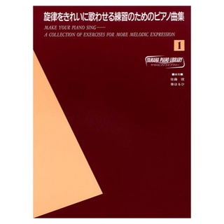 ヤマハミュージックメディア ヤマハピアノライブラリー 旋律をきれいに歌わせる練習のためのピアノ曲集 1