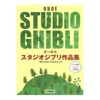 ヤマハミュージックメディアオーボエ スタジオジブリ作品集 君たちはどう生きるか まで ピアノ伴奏譜＆カラオケ伴奏音源付