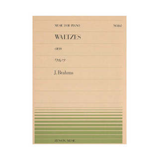 全音楽譜出版社全音ピアノピース PP-162 ブラームス ワルツ Op.39