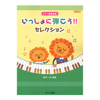 カワイ出版 ピアノ連弾曲集 壺井一歩 いっしょに弾こう!! セレクション ピアノ連弾曲集