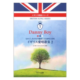 カワイ出版 辻裕久 なかにしあかね Danny Boy イギリス愛唱歌集２ イギリス歌曲シリーズ7