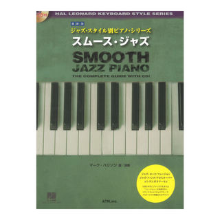 ATN 最新版 ジャズスタイル別ピアノシリーズ スムースジャズ CD付き