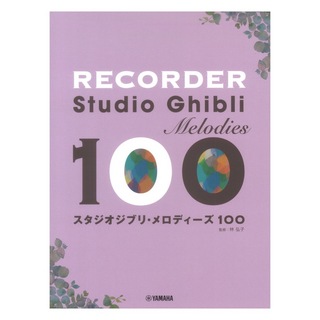 ヤマハミュージックメディアリコーダー スタジオジブリ メロディーズ100