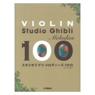 ヤマハミュージックメディア バイオリン スタジオジブリ メロディーズ100